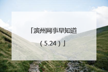 滨州网事早知道（5.24）
